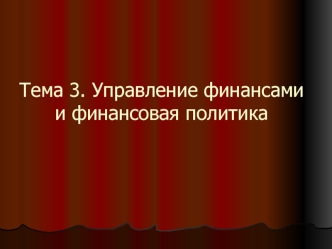 Тема 3. Управление финансами и финансовая политика