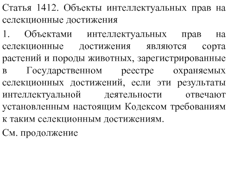 Права на селекционные достижения презентация