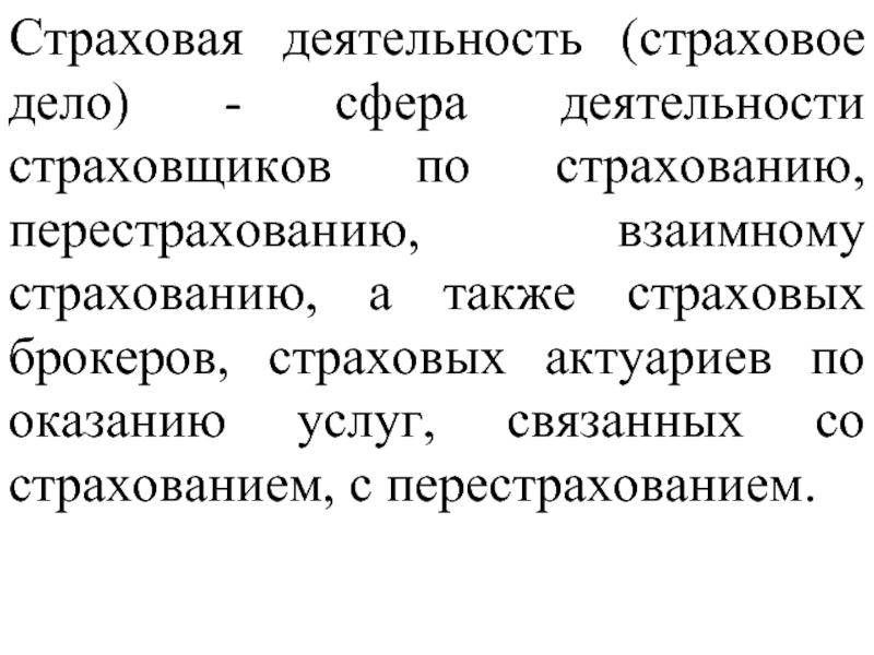 Страховое дело. Страховая деятельность. Страховая деятельность сфера деятельности страховщиков. Страховая деятельность это деятельность.