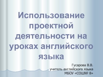 Использование  проектной деятельности на уроках английского языка