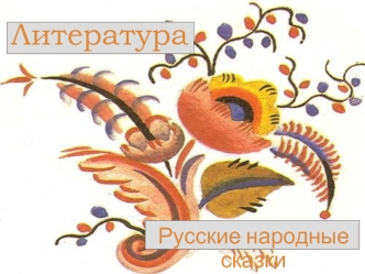 Литература