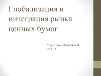 Глобализация и интеграция рынка ценных бумаг