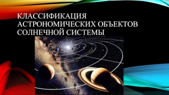Классификация астрономических объектов солнечной системы