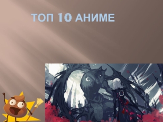 Топ 10 аниме