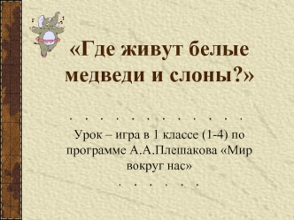 Где живут белые медведи и слоны?