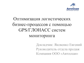 Оптимизация логистических бизнес-процессов с помощью GPS/ГЛОНАСС систем мониторинга