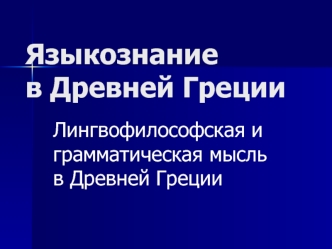 Языкознание в Древней Греции