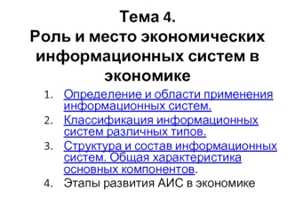 Тема 4. Роль и место экономических информационных систем в экономике