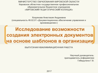 Исследование возможности создания электронных документов на основе шаблонов в организации