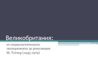 Великобритания, от социалистического эксперимента до революции (1945-1979)