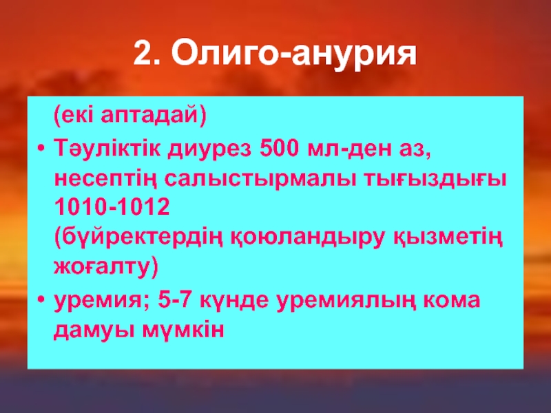 Диурез 500 мл