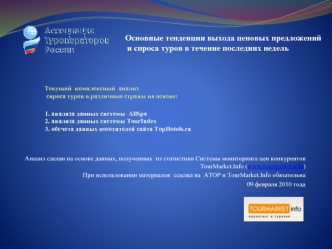 1. анализа данных системы  AllSpo2. анализа данных системы TourIndex 3. обсчета данных посетителей сайта TopHotels.ru
