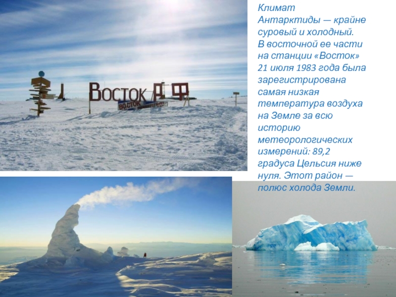 Климат Антарктиды — крайне суровый и холодный. В восточной ее части на станции «Восток» 21 июля