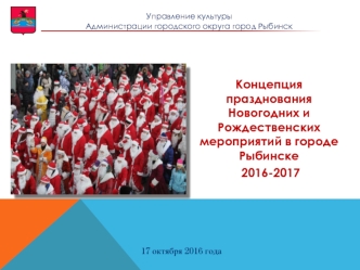 Концепция празднования новогодних и рождественских мероприятий в городе Рыбинске