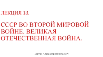 СССР во Второй мировой войне. Великая Отечественная война