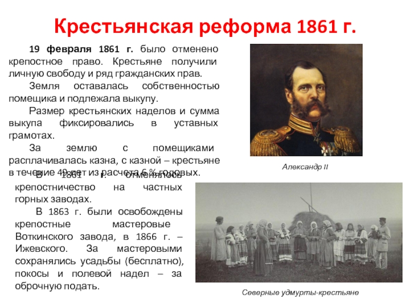 Крестьяне получали личную свободу. 1861 -Отмена крепостного права Александром II.