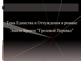 Тема Единства и Отчуждения в романе Эмили Бронте 