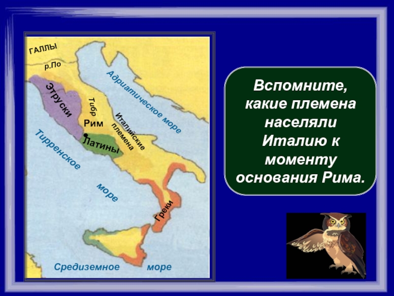 Какие племена населяли древнюю италию. Племена населявшие Италию. Основание Рима карта. Какое племя основало Рим.