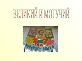 ВЕЛИКИЙ И МОГУЧИЙ