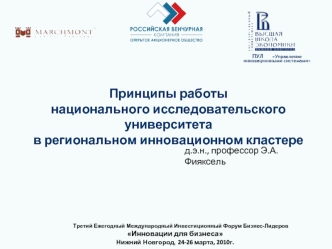 Принципы работы 
национального исследовательского университета
в региональном инновационном кластере