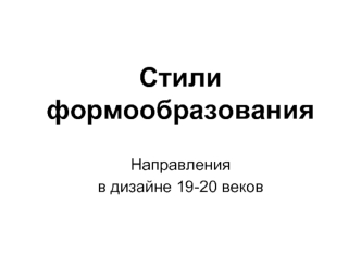 Стили формообразования