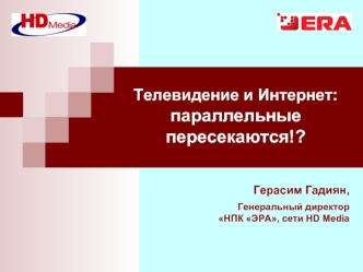 Телевидение и Интернет: параллельные пересекаются!?