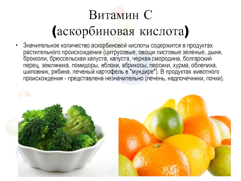 Кислоты содержатся в фруктах. Витамин с (аскорбиновая кислота) содержится в. Витамин а содержится. Витамины в продуктах питания. Содержание аскорбиновой кислоты в продуктах.