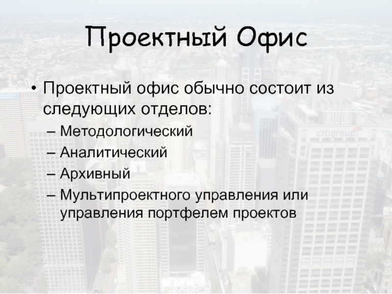 Проектный офис. Цели проектного офиса. Роли в проектном офисе. Цели и задачи проектного офиса.