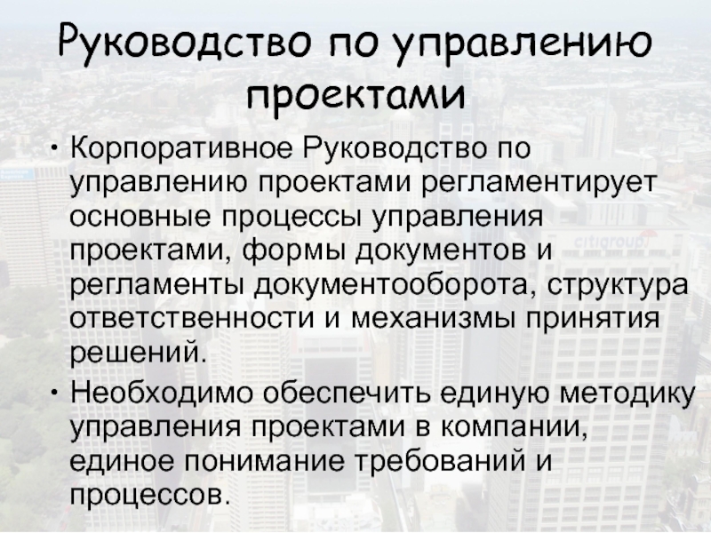 Корпоративное руководство компании. Механизм ответственности. Корпоративные проекты. Регламентированный проект это. Корпоративные инструкции.