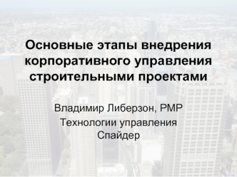 Основные этапы внедрения корпоративного управлениястроительными проектами