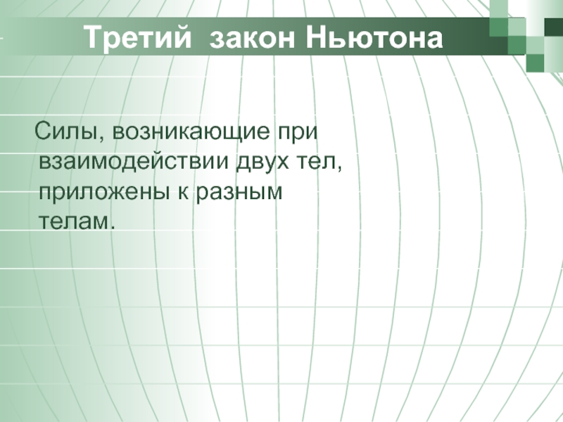 Силы возникающие при взаимодействии. Законы Ньютона презентация. Особенности сил возникающих при взаимодействии.