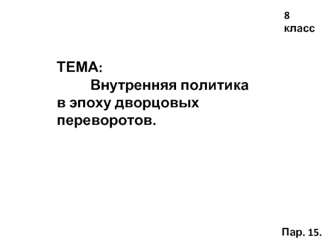 Внутренняя политика в эпоху дворцовых переворотов