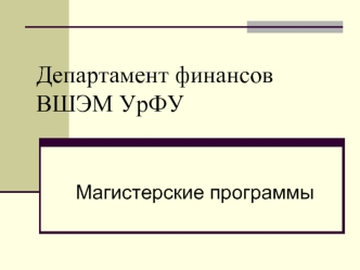 Департамент финансовВШЭМ УрФУ