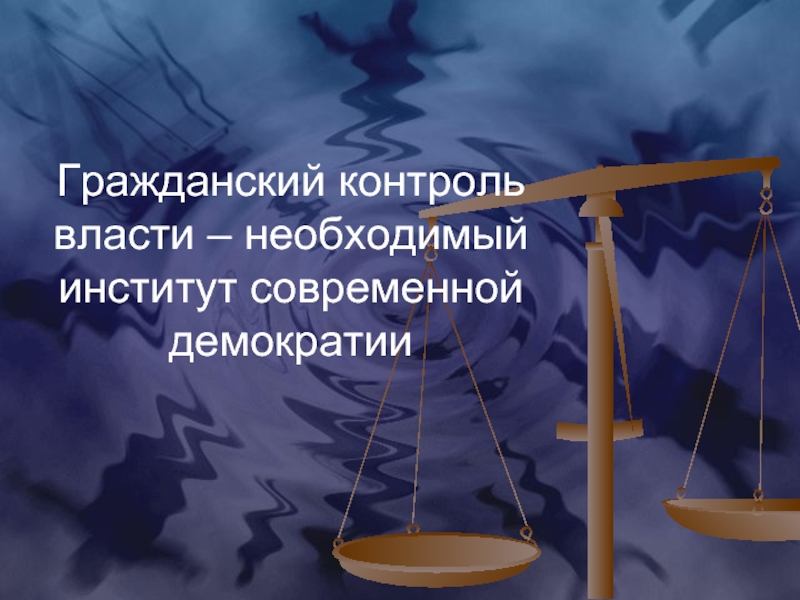 Мониторинг власти. Власть контролирует. Контроль власти. Центр публичной политики.