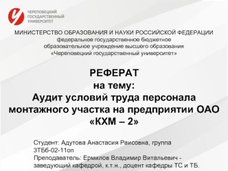 Аудит условий труда персонала монтажного участка на предприятии ОАО КХМ – 2