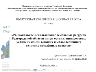 Рациональное использование земель Белгородской области путем организации родовых усадеб из земель бывших населённых пунктов
