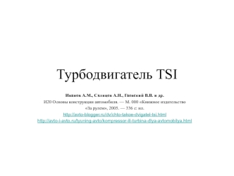 Турбодвигатель TSI