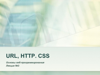 URL, HTTP. CSS