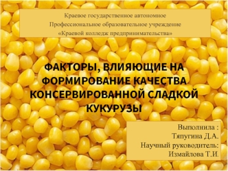 Факторы, влияющие на формирование качества консервированной сладкой кукурузы