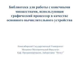 Библиотека для работы с конечными множествами, использующая графический процессор в качестве основного вычислительного устройства