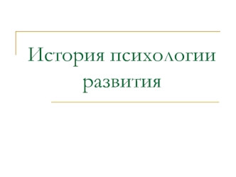 История психологии развития