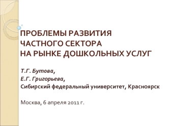 ПРОБЛЕМЫ РАЗВИТИЯ ЧАСТНОГО СЕКТОРА  НА РЫНКЕ ДОШКОЛЬНЫХ УСЛУГ