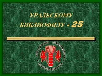 У ИСТОКОВ КЛУБА: В.А.ПАВЛОВЮ.А.ГОРБУНОВ У ИСТОКОВ КЛУБА.