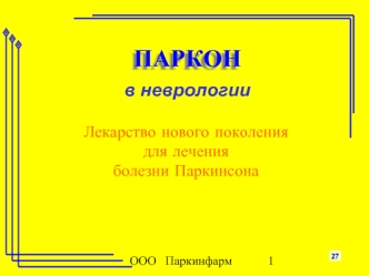 ПАРКОН