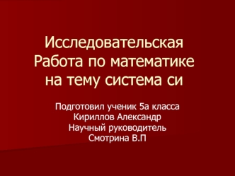 ИсследовательскаяРабота по математикена тему система си