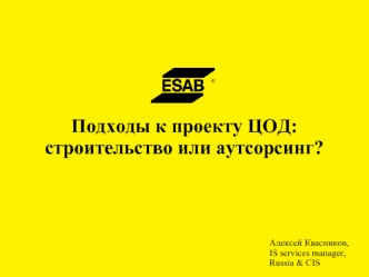 Подходы к проекту ЦОД:строительство или аутсорсинг?