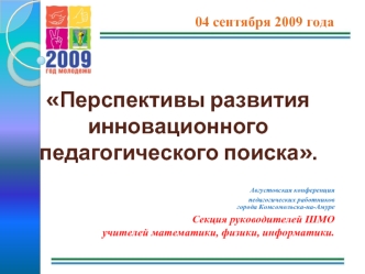 Перспективы развитияинновационного педагогического поиска.