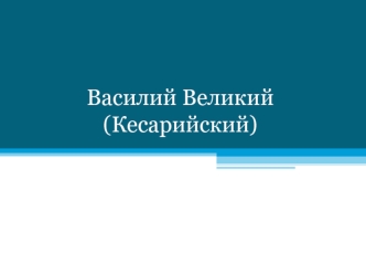 Василий Великий (Кесарийский)