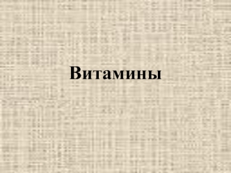 Витамины. Классификация витаминов