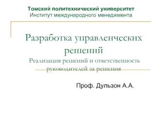 Разработка управленческих решений. Реализация решений и ответственность руководителей за решения